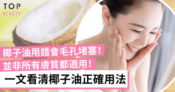 【椰子油護膚】並非所有人都適用椰子油!用法錯易致毛孔堵塞 解析各膚質如何使用