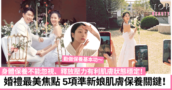 準新娘5大婚前保養重點!醫美要提前計劃、加強保濕養出無瑕透亮肌!
