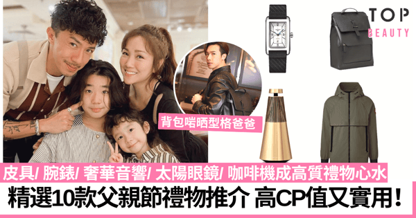 父親節禮物2023｜盤點10款爸爸至愛實用禮物 奢華音響、腕錶、咖啡機等超顯心思！