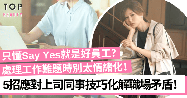 職場人際攻略|只懂Say Yes就是好員工?5招圓滑應對上司、同事技巧化解相處矛盾!