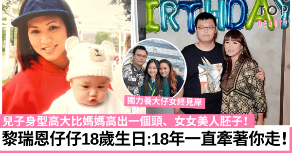 黎瑞恩為兒子舉行18歲生日派對 結束豪門婚姻後獨力養大仔女成材!