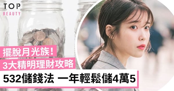 【女生理財】532儲錢法則 + 3大精明理財攻略 一年可儲4萬5擺脫月光族