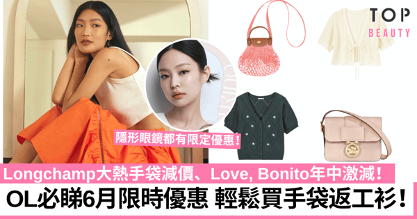6月限時優惠|Longchamp、Love, Bonito、GU、OLENS激抵優惠 低至半價起買手袋返工衫!