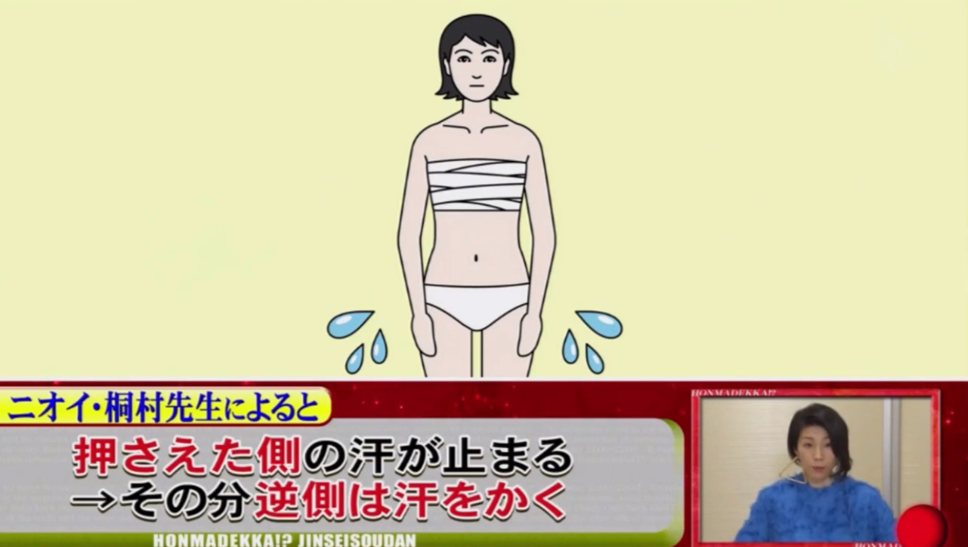 只要對胸部施以壓力，例如用布束緊，便會停止流汗。