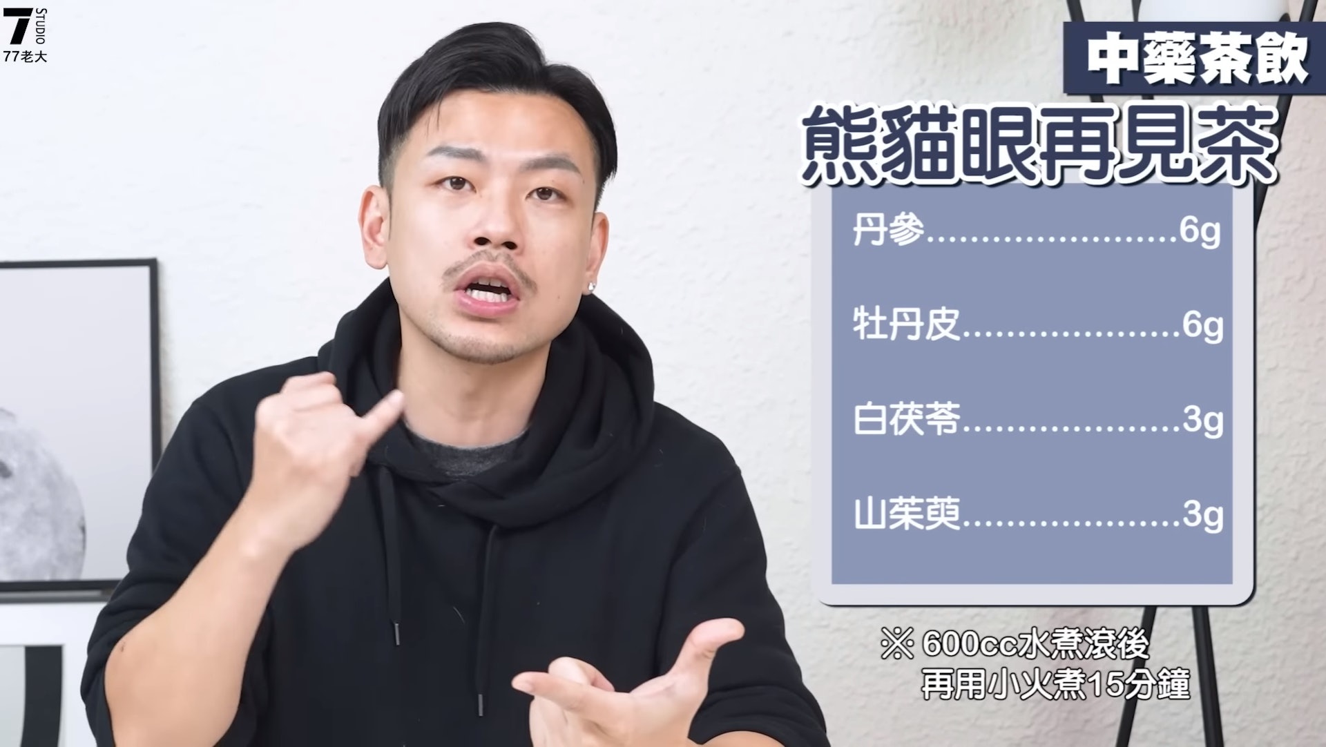 「77老大」推薦去除黑眼圈湯水。