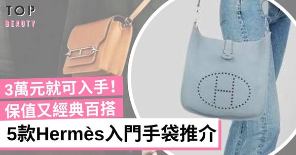 【Hermès入門】除Birkin和Kelly外 5款Hermès熱門手袋推介 保值又經典百搭 3萬可入手