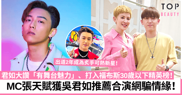 MC張天賦獲吳君如推薦演出新戲 打入福布斯30歲以下精英榜、被譽樂壇新星!