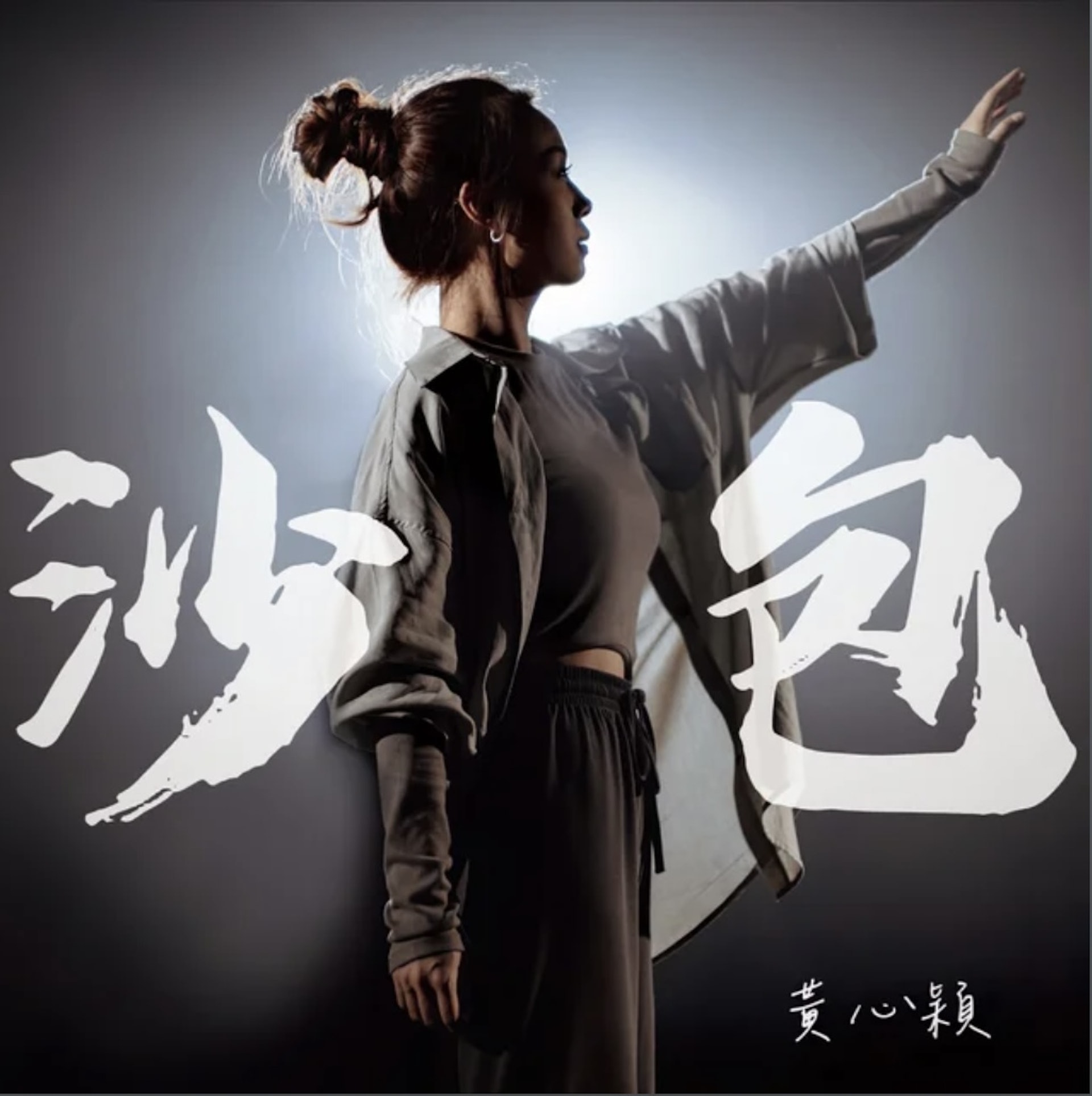 轉型成為音樂人對黃心穎來說是一個新嘗試。