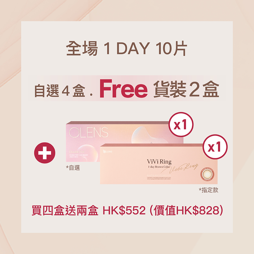 優惠一：即日至6月30日，凡購買任何四盒1 Day 10片裝隱形眼鏡即送一盒，額外再加送一盒1 Day 10片裝的皇牌Vivi Ring系列 或 Real Ring系列 。