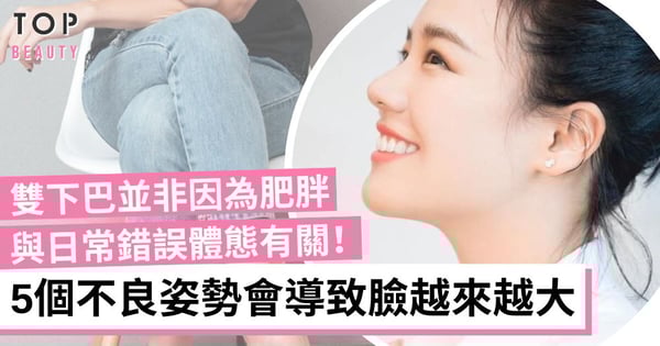 有雙下巴因口腔肌肉不足？改掉5個令人變醜的不良姿勢 不花錢變靚