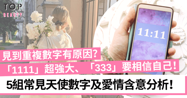 天使數字|常看到重複數字?解讀1111、222等5組常見天使數字愛情含意!