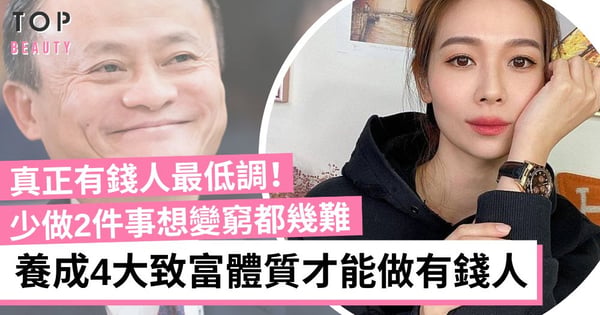 【女生理財】真正有錢人擁有4大特質 養成「幸運體質」才會被金錢愛上你