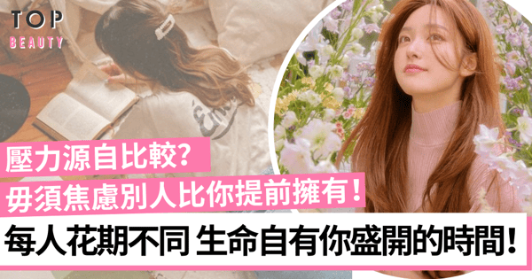 感慨花期比別人遲？人生從來沒有太晚開始：影響你的關鍵是決心而非時間！