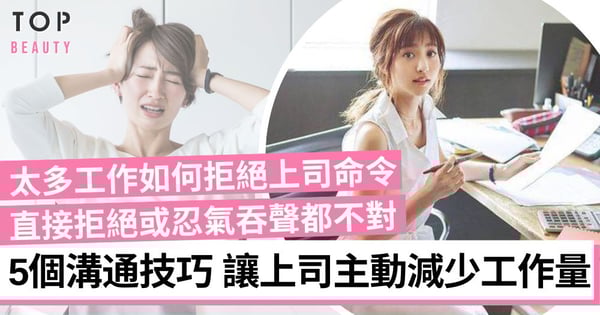 【職場人際】被分配到太多工作不敢拒絕？掌握5個溝通技巧 讓上司主動減你的工作量