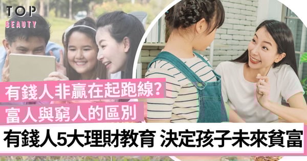 【女生理財】有錢人並非贏在起跑線?有錢人5大理財教育法 從小培養社交能力逆轉人生
