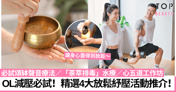 減壓好去處｜沉重壓力影響生活？水療、健身、頌缽等4大放鬆療癒方法推介！