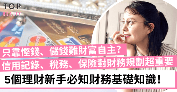 理財新手入門！5個基礎知識快速掌握理財技巧 早日實現財務自由！