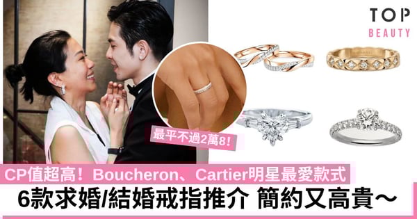 6款求婚/結婚戒指推介 Boucheron、Cartier明星最愛！Tiffany & Co、六福簡約又高貴