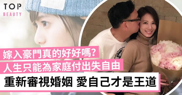 嫁入豪門不是幸福的保障!婚後仍要經濟獨立 愛自己才是王道