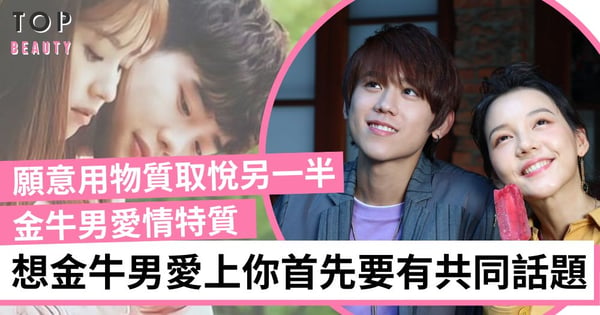 金牛男攻略|金牛座男生性格特質 喜歡女生溫柔!願意花錢在你身上是愛你的表現