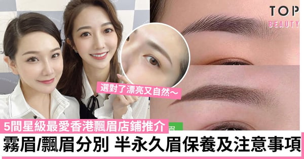 霧眉、飄眉有什麼分別?一次解析半永久眉保養及注意事項 5間香港飄眉店鋪推介