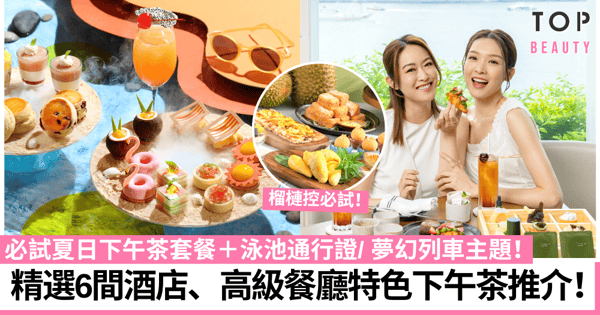 7月下午茶優惠｜精選6間酒店、餐廳High Tea推介 特色榴槤主題／和牛漢堡／鮑魚撻超吸引！