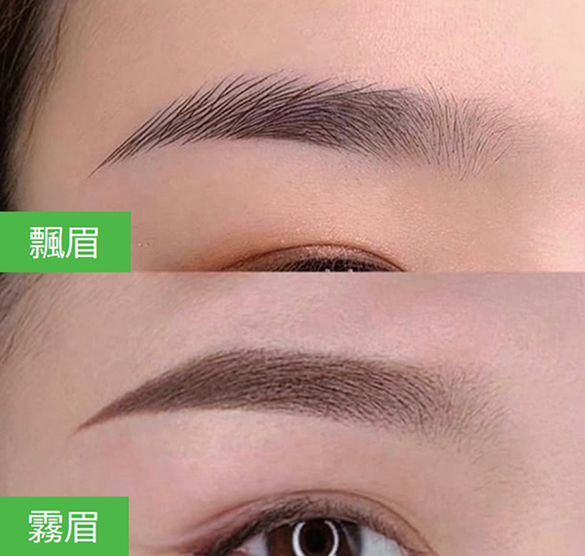 飄眉、霧眉的分別。