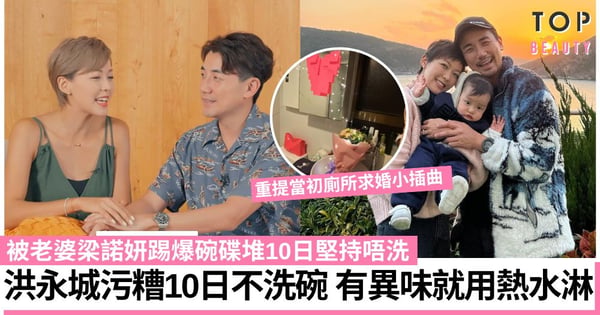 洪永城被踢爆污糟碗碟堆10日堅持不洗碗 梁諾妍:有異味就用熱水淋