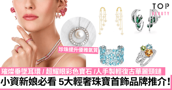 結婚首飾｜5大新娘輕奢首飾品牌推介 閃爍耳環、優雅珍珠頸鏈提升婚禮造型質感！