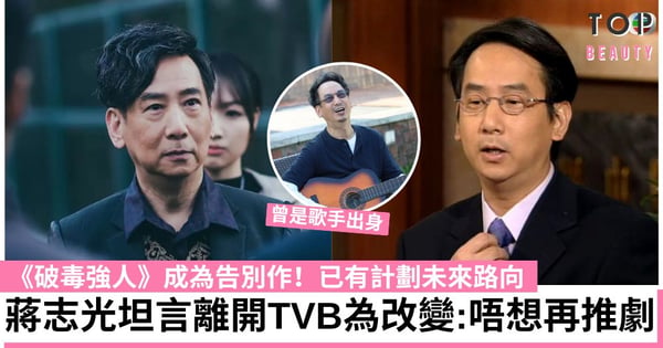 【破毒強人】蔣志光親揭離巢TVB原因！已有計劃未來路向 曾為愛妻堅守浪漫約定12年