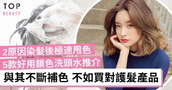 【鎖色洗頭水推薦2023】2原因染髮後會褪色 5款維持髮色洗頭水推介 漂染髮質必備