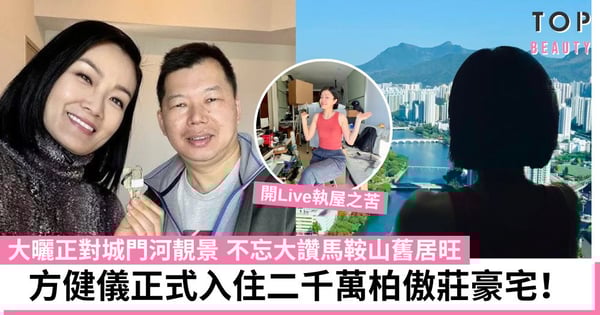 方健儀正式入住二千萬柏傲莊豪宅 大曬正對城門河靚景 大讚舊居旺 網民舉手排隊租