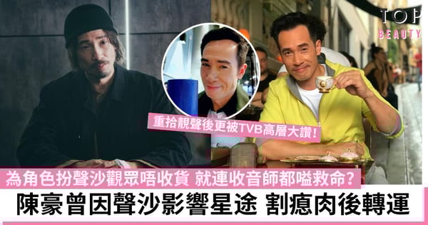【破毒強人】陳豪為角色扮聲沙被投訴聽得辛苦 曾因聲沙影響星途 割瘜肉後迎轉機
