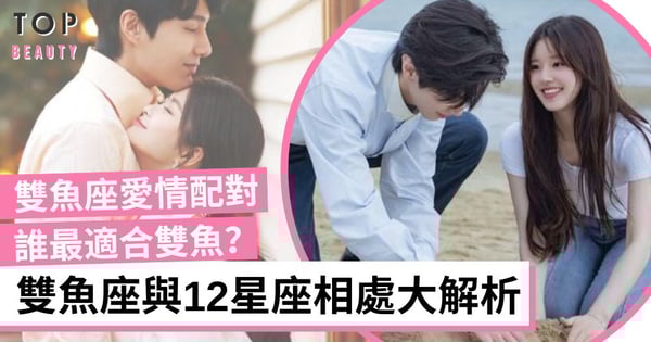 雙魚座愛情配對大解析!12星座誰最適合雙魚座?如何與雙魚相處?