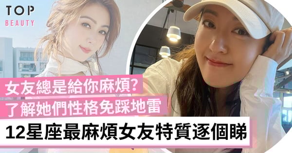 12星座最麻煩女友特質 金牛女固執、雙子女善變 了解女友性格免踩地雷