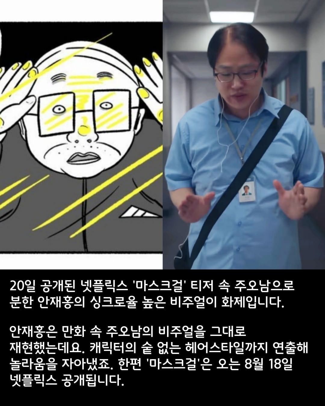 安宰弘神還原「朱悟男」角色。