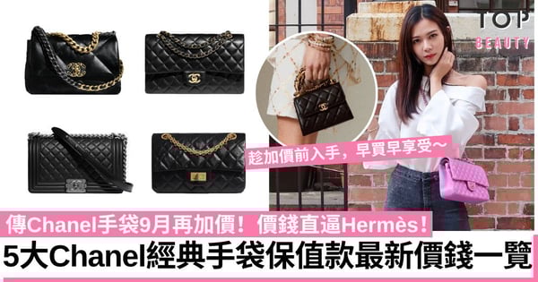 傳Chanel手袋9月再加價！5大經典手袋保值款最新價錢一覽 這款售價直逼Hermès！