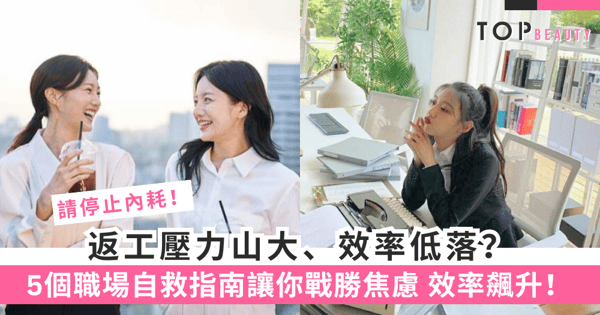 職場心理｜工作倦怠、焦慮來襲？5個職場自救指南，重拾工作熱情與效率！