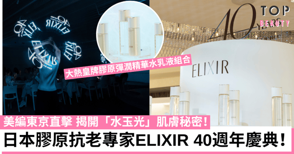 【東京直擊】日本人氣膠原抗老專家ELIXIR 40週年慶典 揭開「水玉光」肌膚秘密！