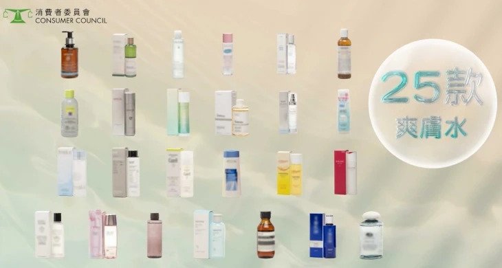 消委會測試市面上25款爽膚水及化妝水產品。