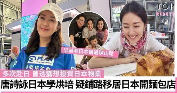 唐詩詠日本拜師學烘培 疑鋪路開店做甜品女王 曾自爆有留意日本物業