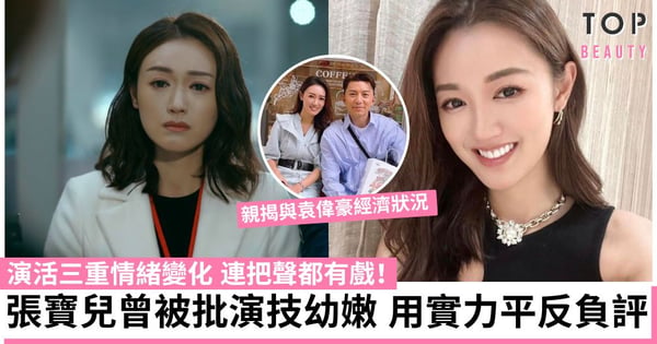 【破毒強人】張寶兒三重情緒變化獲讚演技大突破!被指入硬女配 10億千金要求與袁偉豪AA制