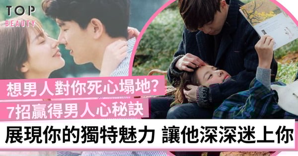 讓男人愛上你容易但征服他好難！7招贏得男人心秘訣 讓他成為你的裙下之臣