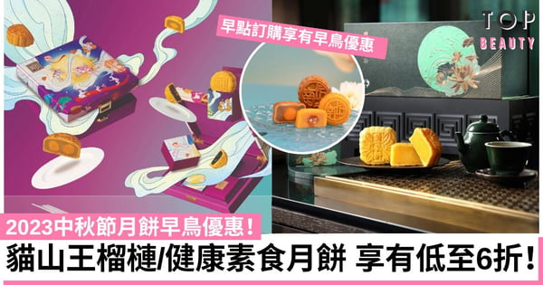 中秋月餅推薦2023|多款月餅早鳥優惠:貓山王榴槤/健康素食/流心奶黃月餅 低至6折!