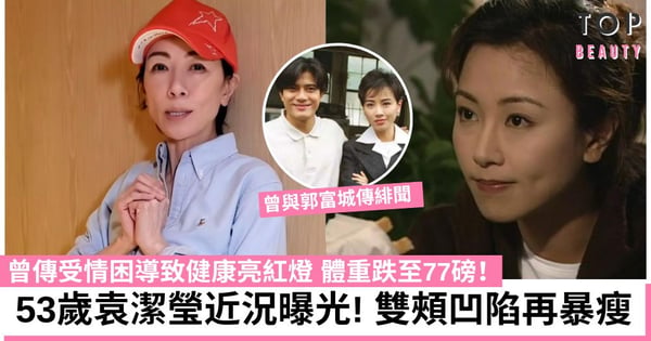 53歲袁潔瑩近況曝光!近照驚見雙頰凹陷 曾與郭富城、劉鑾雄傳緋聞 傳受情困暴瘦