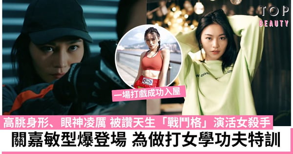【破毒強人】關嘉敏天生「戰鬥格」演女殺手超搶鏡 為做打女特訓 曾因過檔TVB飽受負評