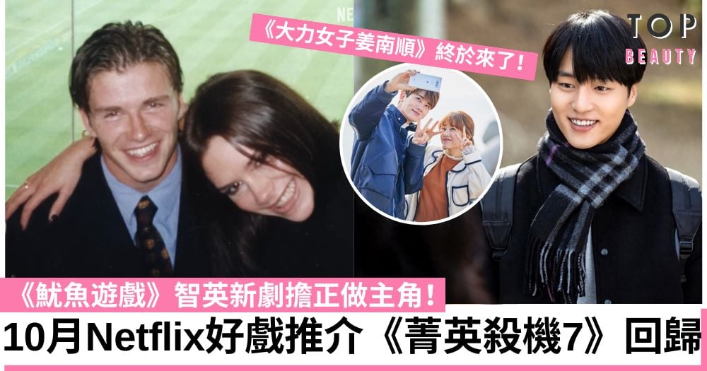 【Netflix 2023】10月8部片單推介 碧咸紀錄片、李瑜美回歸！