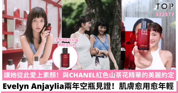 【兩年空瓶真實見證】令她們更愛素顏的自己：Evelyn與Anjaylia愈來愈年輕的指定紅山茶花抗老精華！