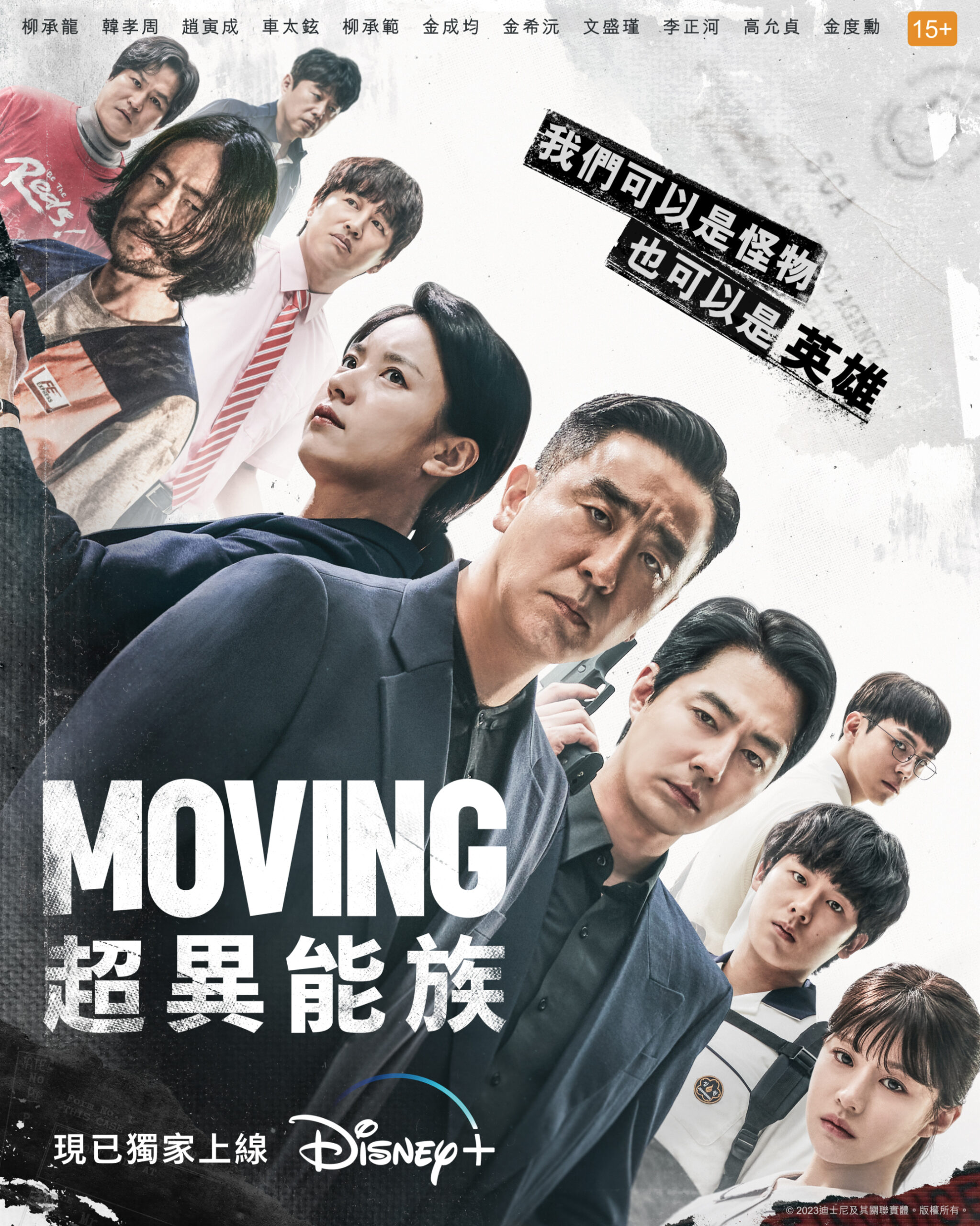 《Moving超異能族》｜現正獨家熱播，大結局將於9月20日獨家上線