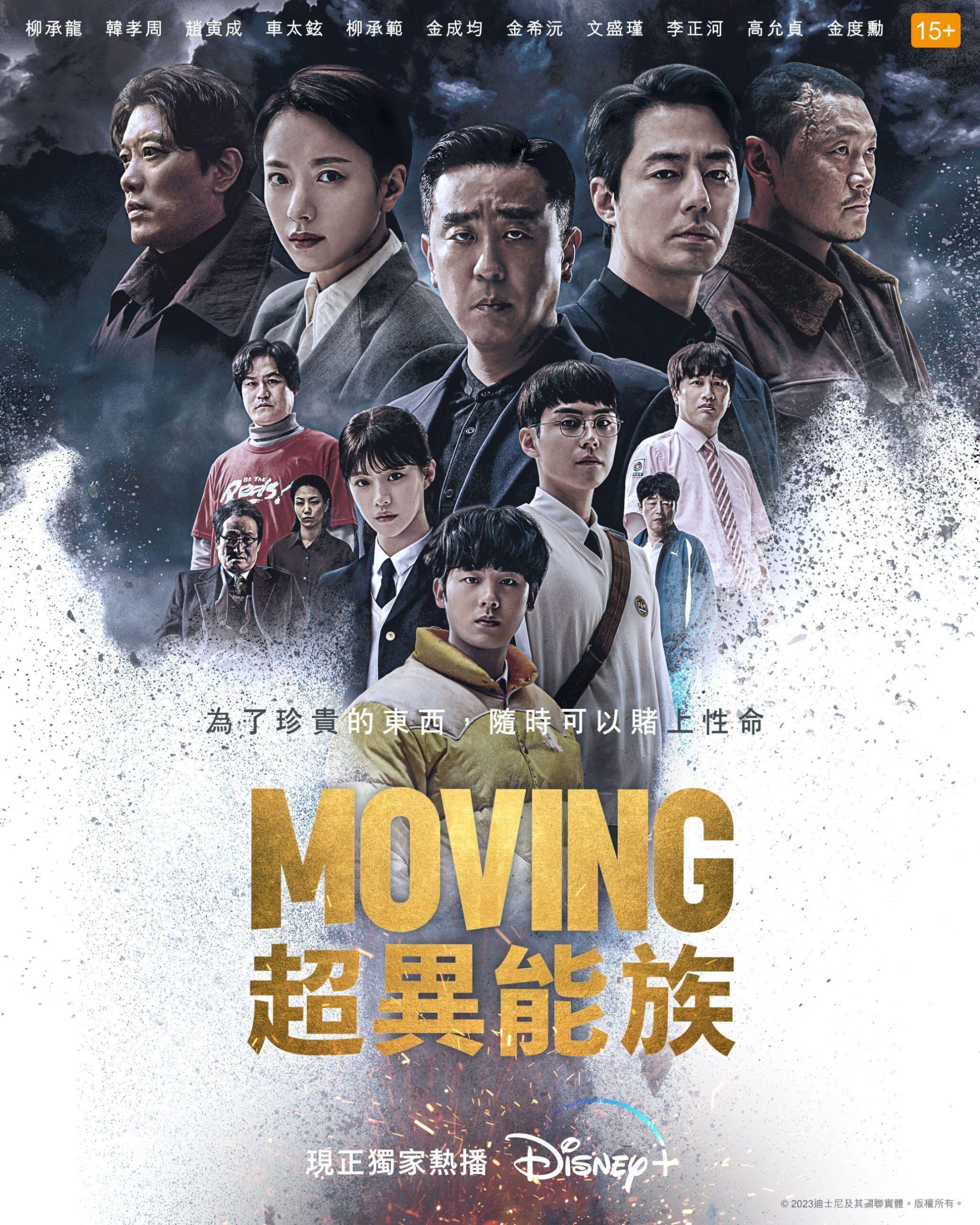 《Moving超異能族》